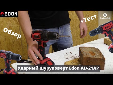 УДАРНЫЙ ШУРУПОВЕРТ Edon AD-21AP | Шуруповерт 3 в 1 | Новинка Edon | Обзор и тест шуруповерта АКБ