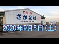 一色さかな村の風景　2020年9月5日（土）　朝4時～5時まで撮影　台風10号が心配でしたが天候に恵まれ快晴でした　ウスバハギが各店舗で販売されていました　天然トラフグの販売も少ないですが始まりました