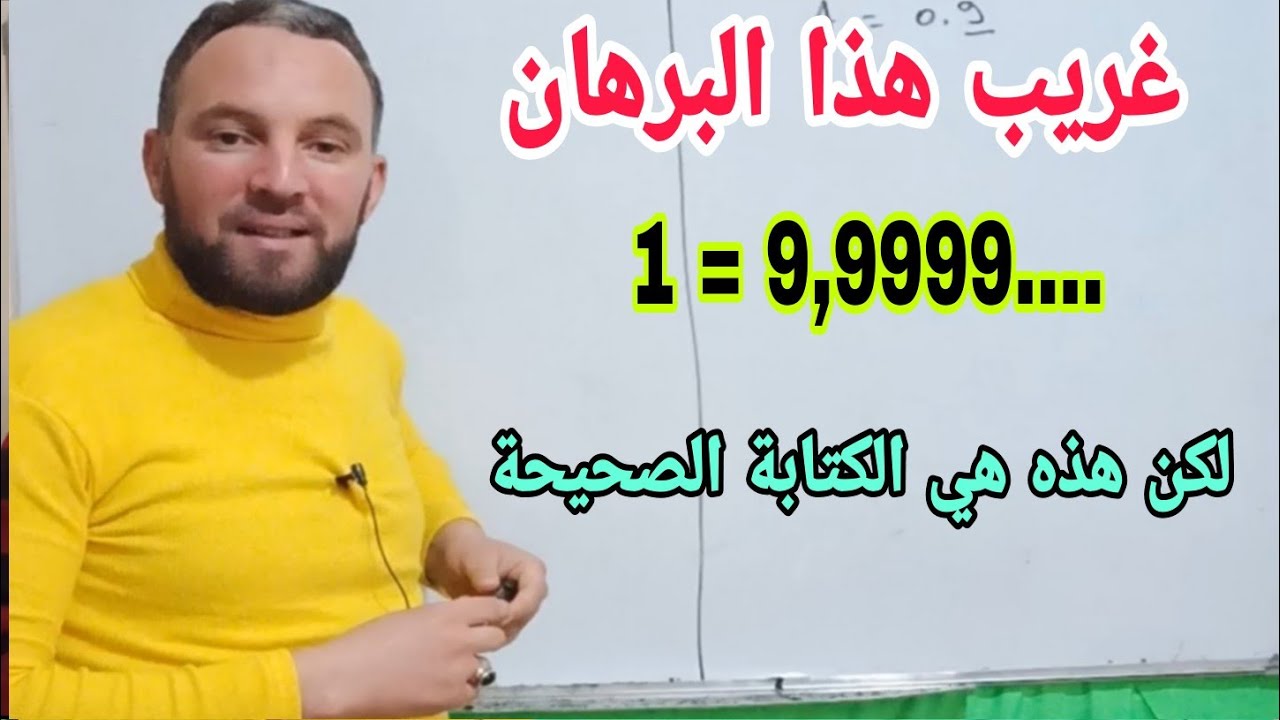 البرهان على أن  .....0.99999 =1 بثلاث طرق لكن هذه هي الكتابة الصحيحة له أنصحك بالمشاهدة أولى ثانوي