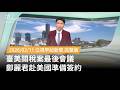臺美關稅案最後會議