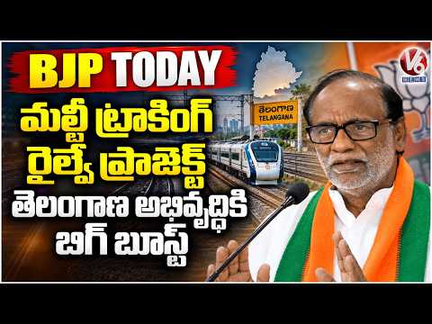 BJP Today: Big Boost To Telangana Rail Connectivity With New Railway Project: MP Laxman | V6 News - V6NEWSTELUGU