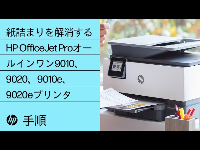 紙詰まりを解消する | HP OfficeJet Proオールインワン9010、9020