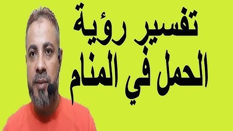 تفسير حلم رؤية الحمل في المنام / اسماعيل الجعبيري