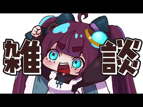 【雑談】病院から脱獄したやつの雑談配信🧶【編井うも】