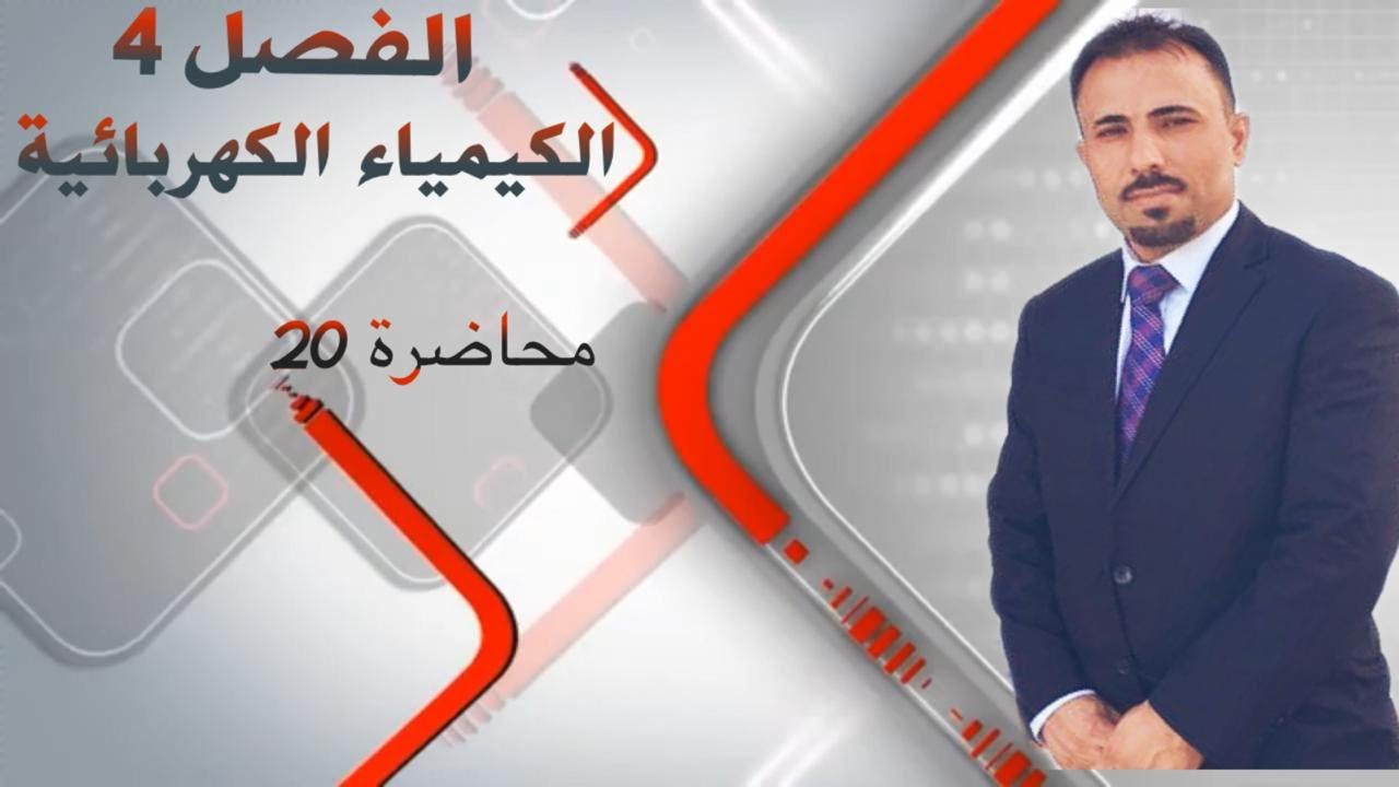 محاضرة 20 - الفصل الرابع - الكيمياء الكهربائية - سؤال 33 - سؤال 35