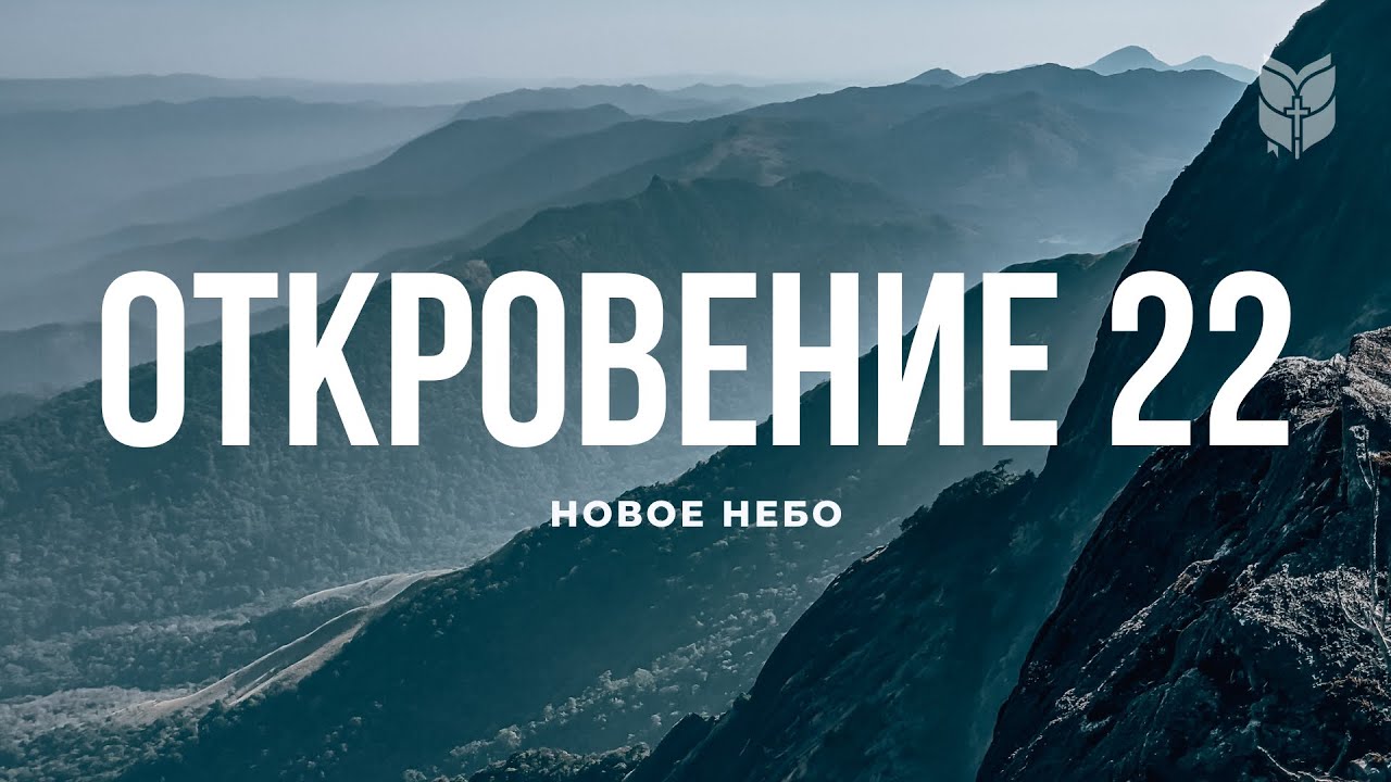 Откровение 22 глава. Откровение 22 глава