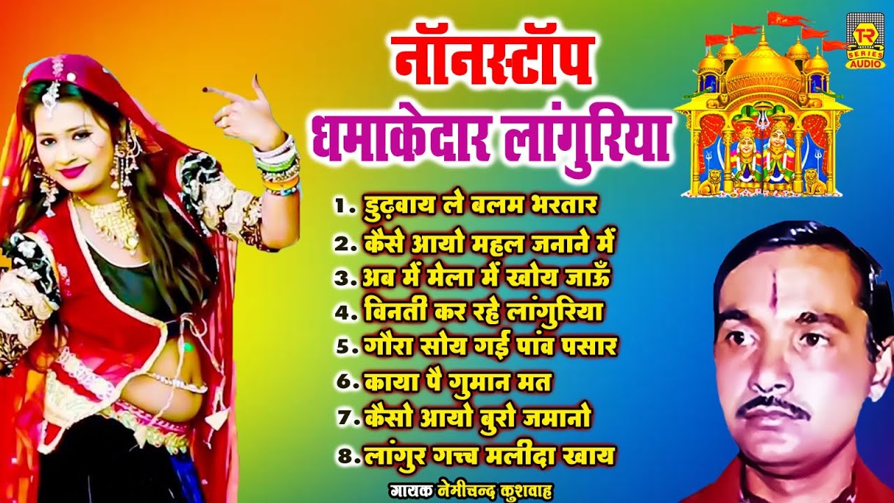 डुढ़वाय ले बलम भरतार || नॉनस्टॉप धमाकेदार लांगुरिया || Nonstop Suparhit  Dj Laguriya || #Trimurti