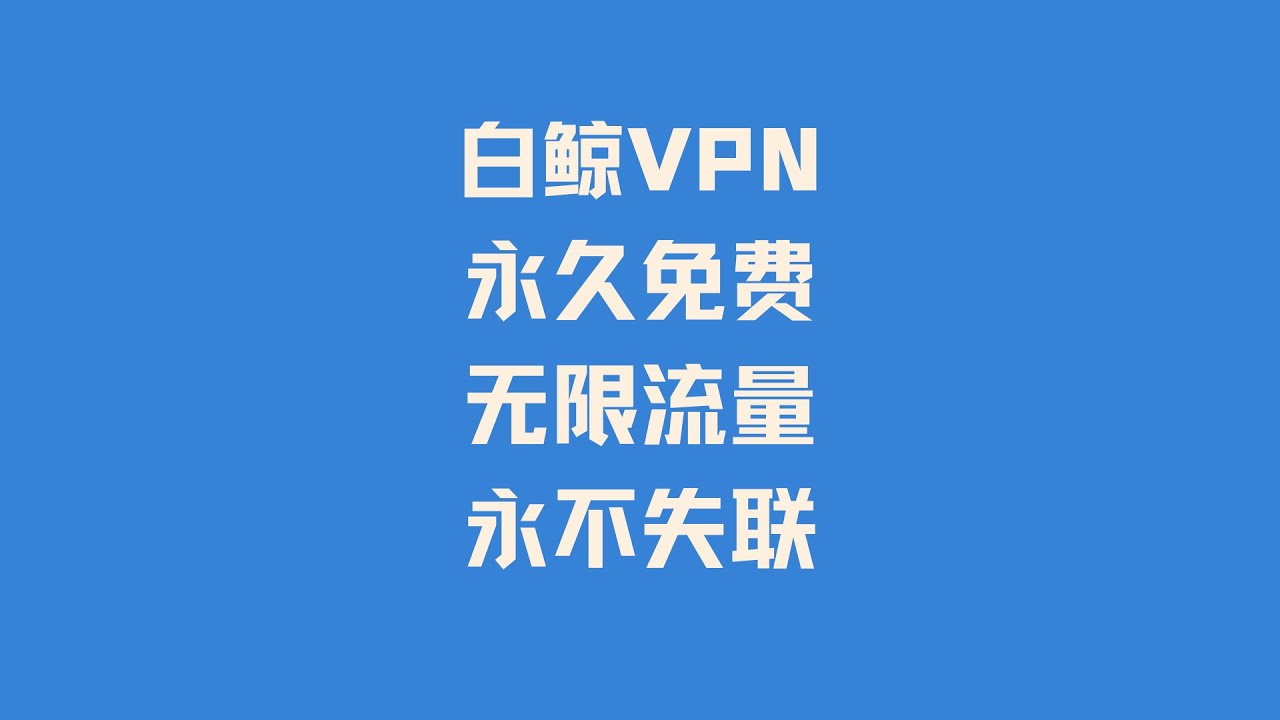 白鲸VPN | 科学上网| 永久免费VPN | 无限流量| 支持windows，mac，安卓手机| 操作简单永不失联- YouTube