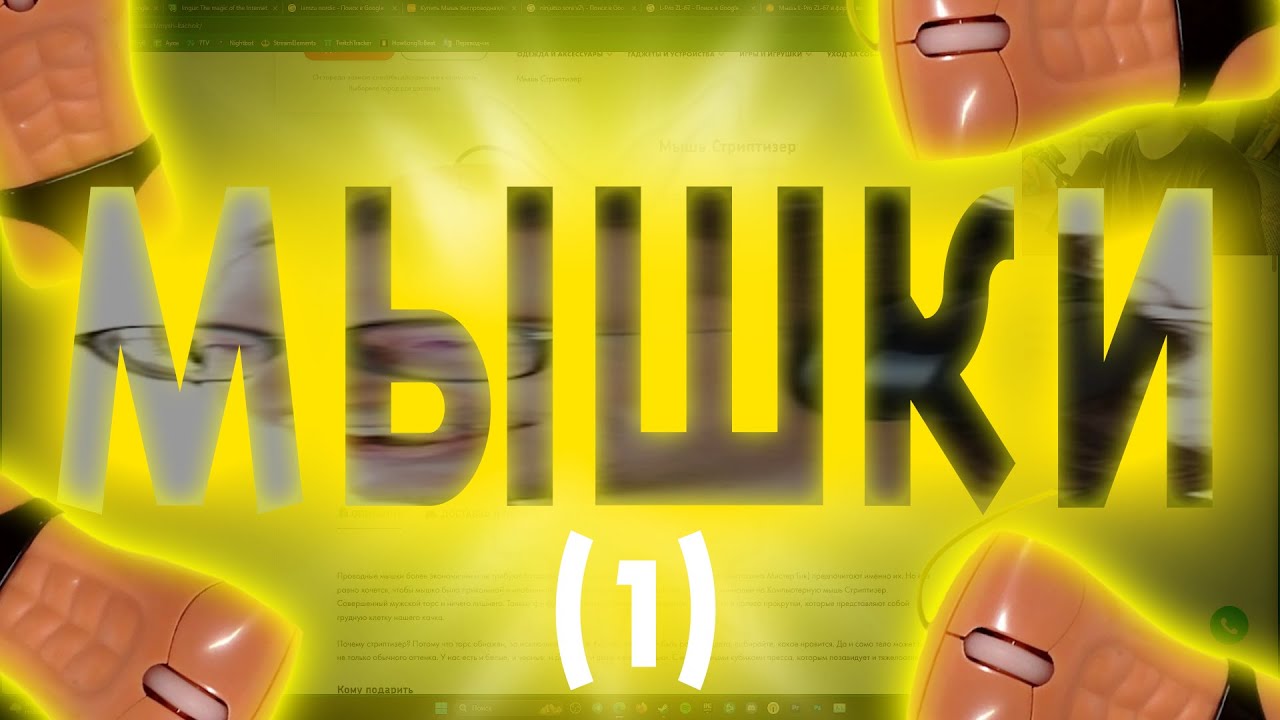 МЫШКИ МЫШКИ МЫШКИ МЫШКИ МЫШКИ МЫШКИ МЫШКИ МЫШКИ МЫШКИ (1 часть) - YouTube