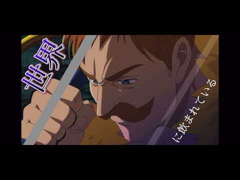 MAD   七つの大罪×不可幸力