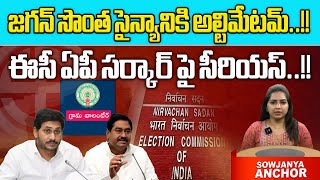 EC Serious Warning To AP Govt | CM Jagan | Grama Volunteer | YCP | TDP | AP Election 2024 | Andhra
