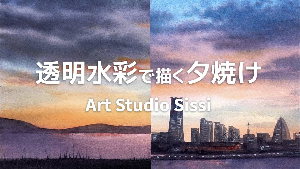 透明水彩で描く夕焼け（湖／みなとみらい）』Art Studio Sissi - YouTube