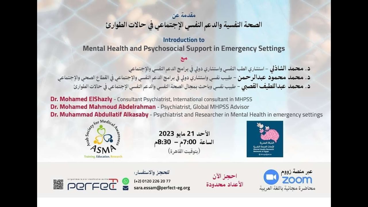 مقدمة عن الصحة النفسية والدعم النفسي الاجتماعي في حالات الطوارئ