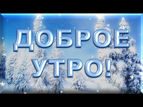 Доброе утро, красивая зимушка зима. Красивая песня, обязательно послушайте!