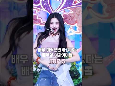 배우상이라는 여자 아이돌TOP 5