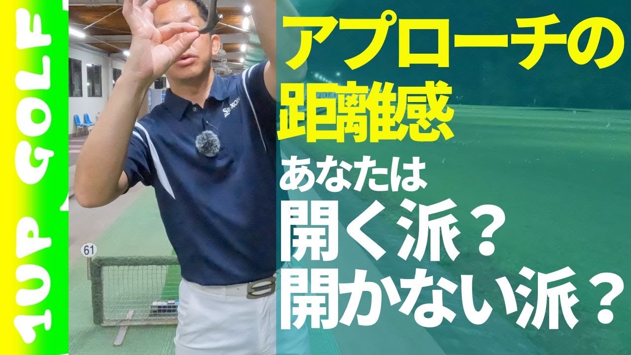 【プロが教える】アプローチの距離感の合わせ方 基準のスピードは？