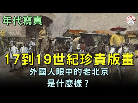 【年代寫真】少見西方版畫：17到19世紀的老北京是什麼樣？ 【歷史萬花鏡】