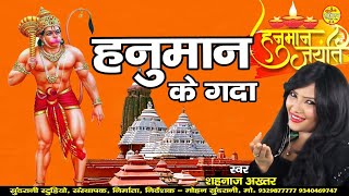 Hanuman Ke Gadaa - हनुमान के गदा - Shahnaz Akhtar - Video Song