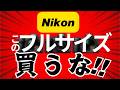Nikonこのフルサイズカメラは買うな!?なぜ今おすすめできないのか?理由を解説!!