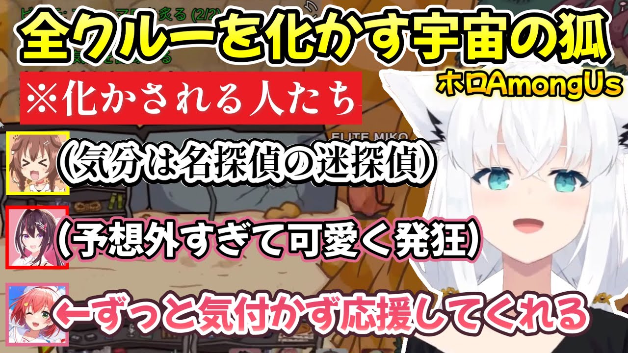 変身5秒でまさかの本人様に出会ったりするも暗躍し最後は無双する、つよつよインポスターの白上フブキさんｗ【白上フブキ切り抜き/ホロライブ/#ホロハロウィンAmongUs】
