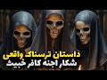 داستان ترسناک واقعی شکار شیاطین خبیث داستان ترسناک واقعی شکار شیاطین خبیث