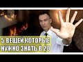 5 ВЕЩЕЙ КОТОРЫЕ Я БЫ ХОТЕЛ ЗНАТЬ В 20