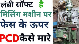 लंबी सॉफ्ट के फेस पर PCD कैसे लगेगा ( milling machine)