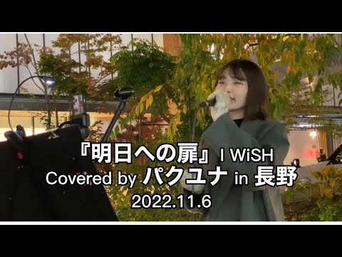 【明日への扉/I WiSH 】Covered by パクユナ