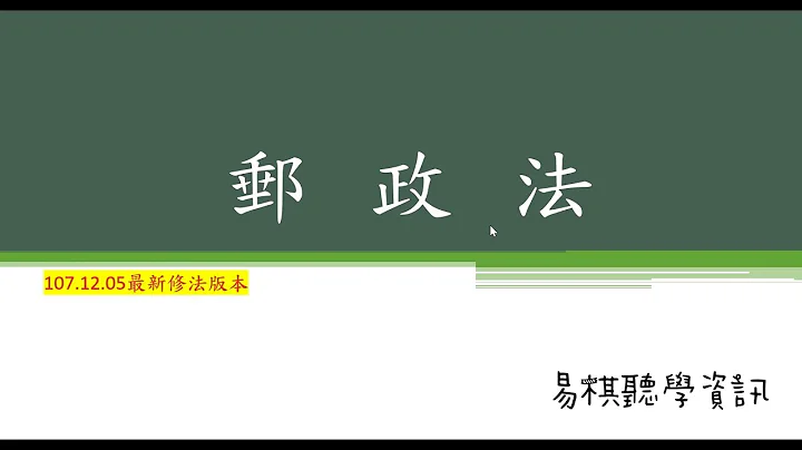 邮政法(107年12月5日最新修法版本) - 天天要闻