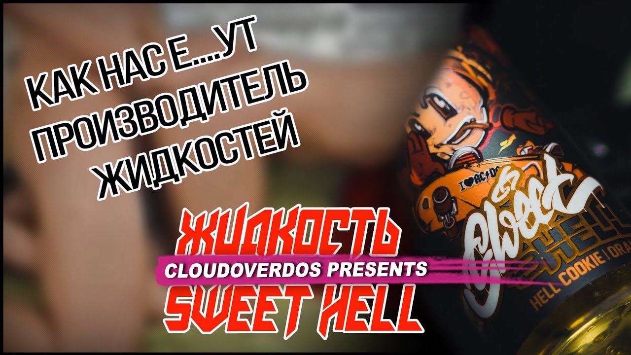 +18 как нас е....ут производитель жидкостей / жидкость Sweet Hell