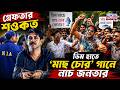 গ্রেফতার শওকত, ডিম হাতে 'মাছ চোর' গানে নাচ জনতার | LIVE