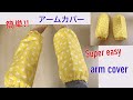 簡単‼︎ 1枚布 アームカバー 作り方 キッチンアームカバー DIY arm cover sewing tutorial