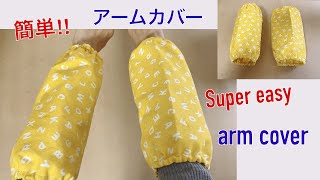 簡単‼︎ 1枚布 アームカバー 作り方 キッチンアームカバー DIY arm cover sewing tutorial