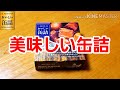 [美味しい缶詰] 明治屋 豚肉の黒酢角煮（うずら卵入り）