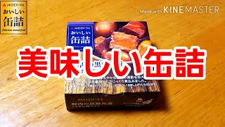 [美味しい缶詰] 明治屋 豚肉の黒酢角煮（うずら卵入り）