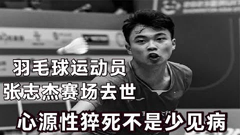 突發！17歲羽毛球運動員張志傑去世，心源性猝死成為最大可能性 - 天天要聞