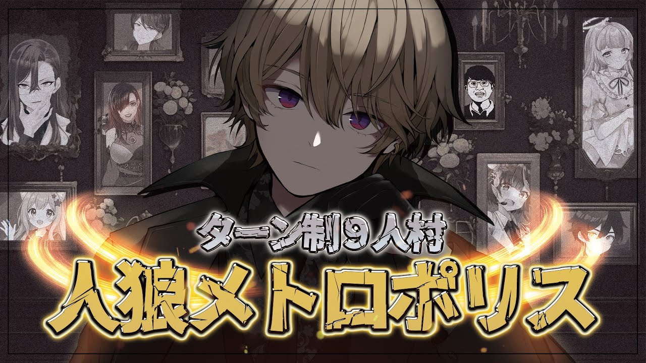 【人狼配信/9人村】人狼メトロポリス!! ターン制人狼～9人村～【ミナト視点/鷲宮村】