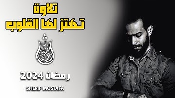 شريف مصطفى تلاوة هادئة تريح الاعصاب رمضان 2024
