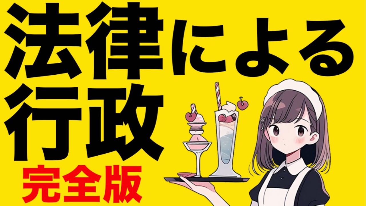 【行政法】法律による行政が心底わかる動画|法律による留保　法律の法規創造力　法律の優位の原理　行政庁と行政機関　専決・代決　専決処分　委任命令　執行命令　行政規則　租税法律主義