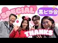 個人ファンミ（黒ピヨ会）ありがとうございました！4人一般ライブ