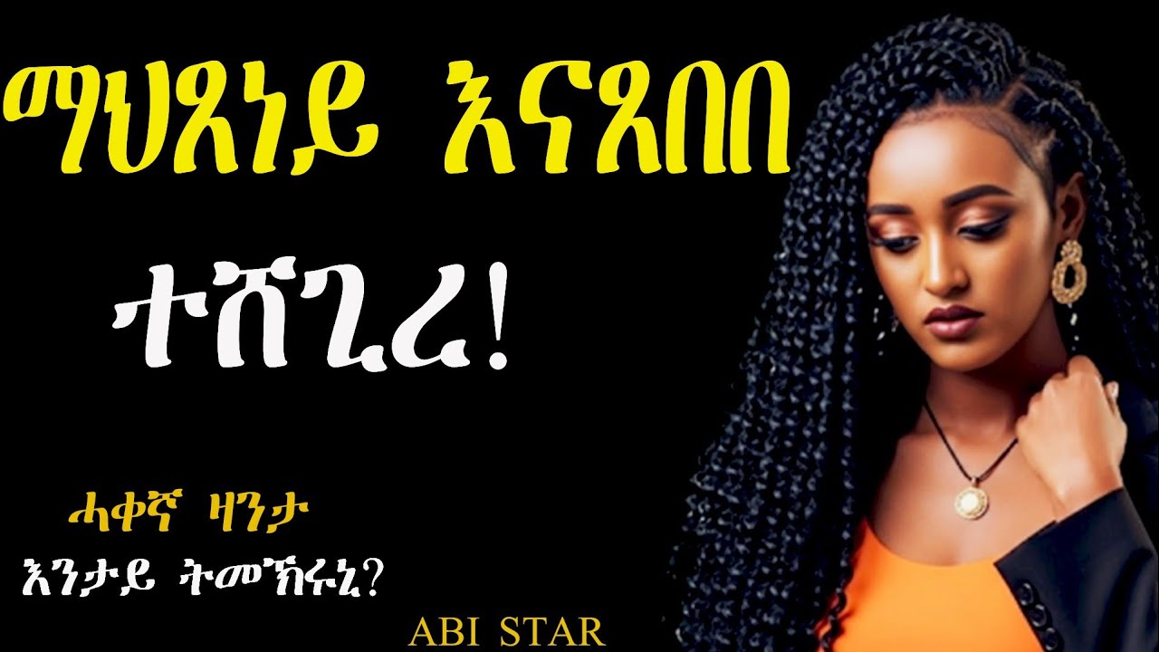 ማህጸነይ ጸቢቡ @Abistar.4