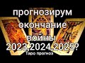 Когда закончится война? Таро прогноз.