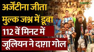 Football World Cup 2026 : Argentina जीता मुल्क जश्न में डूबा, 112 वें मिनट में Julian ने दाग़ा गोल screenshot 2