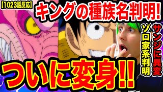 最新話ワンピース1023話初見読み キングの種族の名前判明 発火する 族 号泣 モモの助の姿に涙が止まらない ゾロの正体 家系判明 サンジに異変 ワンピースネタバレ ワンピース考察 Youtube 最新話ワンピース1023話初見読み キングの種族の名前判明 発火する 族 号泣 モモの助の姿に涙が止まらない ゾロの正体 家系判明 サンジに異変 ワンピースネタバレ ワンピース考察 Youtube
