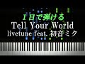 Tell Your World / livetune feat. 初音ミク【ピアノ初心者向け・楽譜付き】