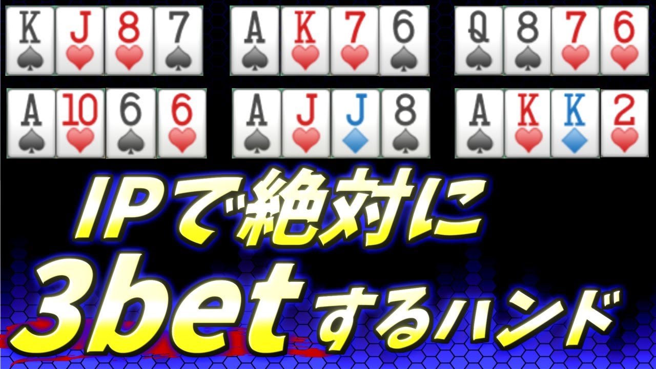 【ポーカーPLO】自信を持って3bet出来るハンド 前編【オマハ】