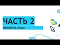 Продажи в веб-студии и digital-агентстве: оценка входящих лидов