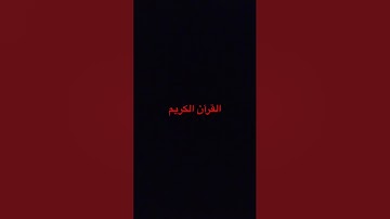 سورة الرحمن من اية 1 الى 8