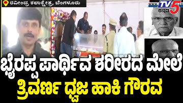 Final Tribute To SL Bhyrappa Body In Ravindra Kalakshetra ಪಾರ್ಥಿವ ಶರೀರದ ಮೇಲೆ ತ್ರಿವರ್ಣ ಧ್ವಜ ಹಾಕಿ ಗೌರವ