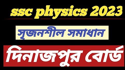 Ssc 2023 physics cq solution Dinajpur board এসএসসি2023পদার্থবিজ্ঞান দিনাজপুর সৃজনশীল প্রশ্নেরসমাধান